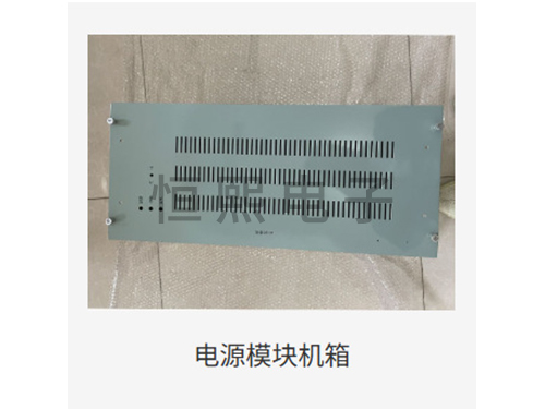 电源模块机箱